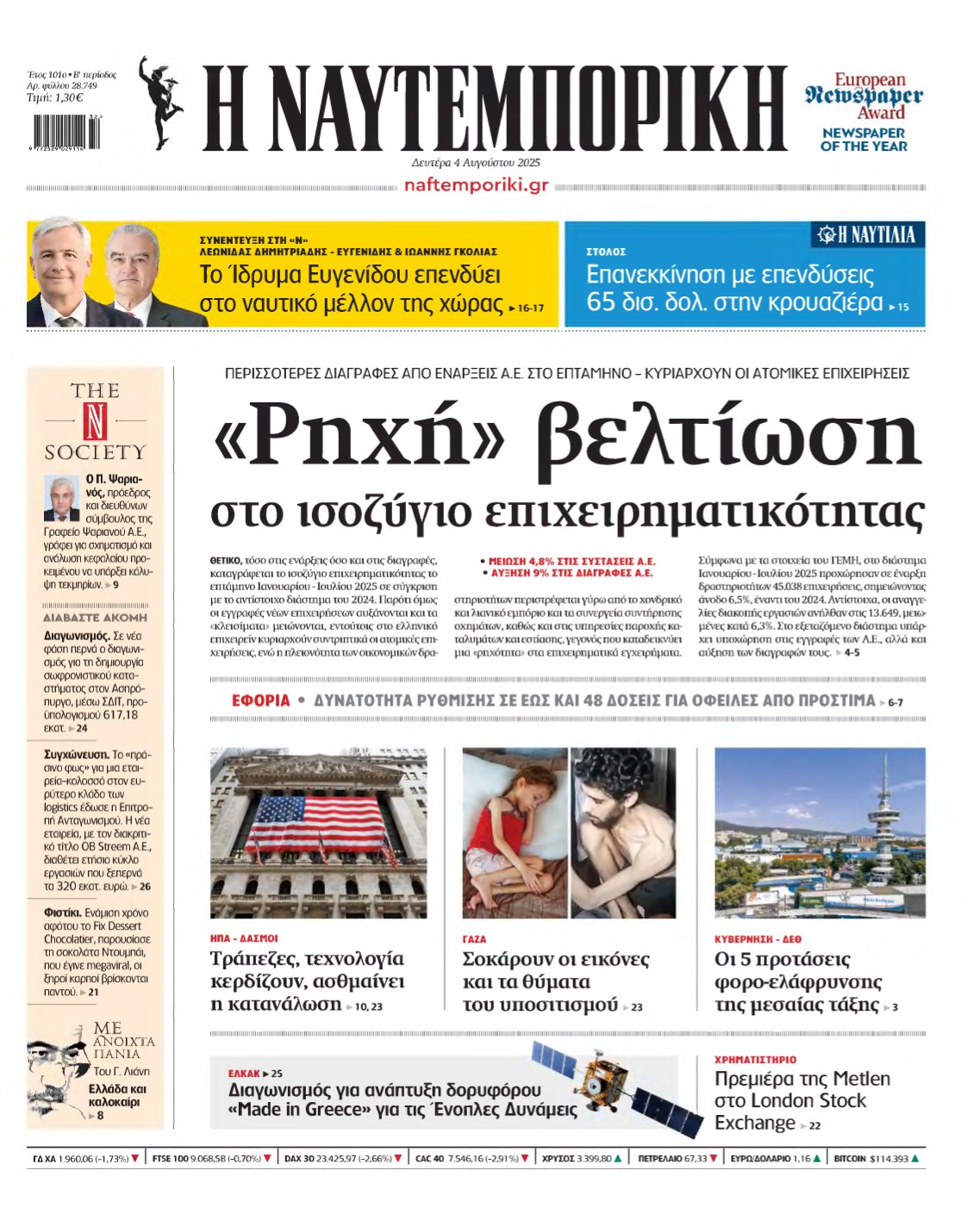 ΝΑΥΤΕΜΠΟΡΙΚΗ – 04/08/2025