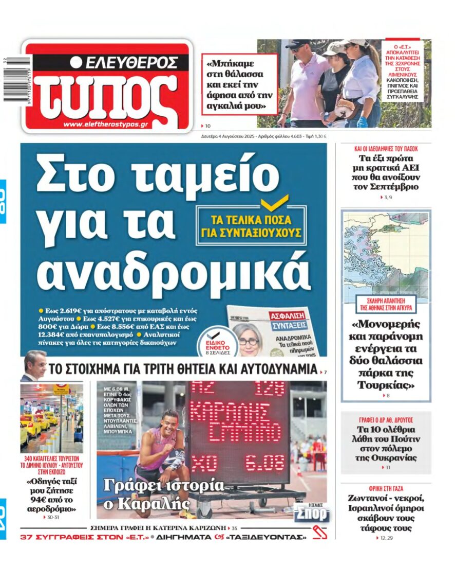 ΕΛΕΥΘΕΡΟΣ ΤΥΠΟΣ – 04/08/2025