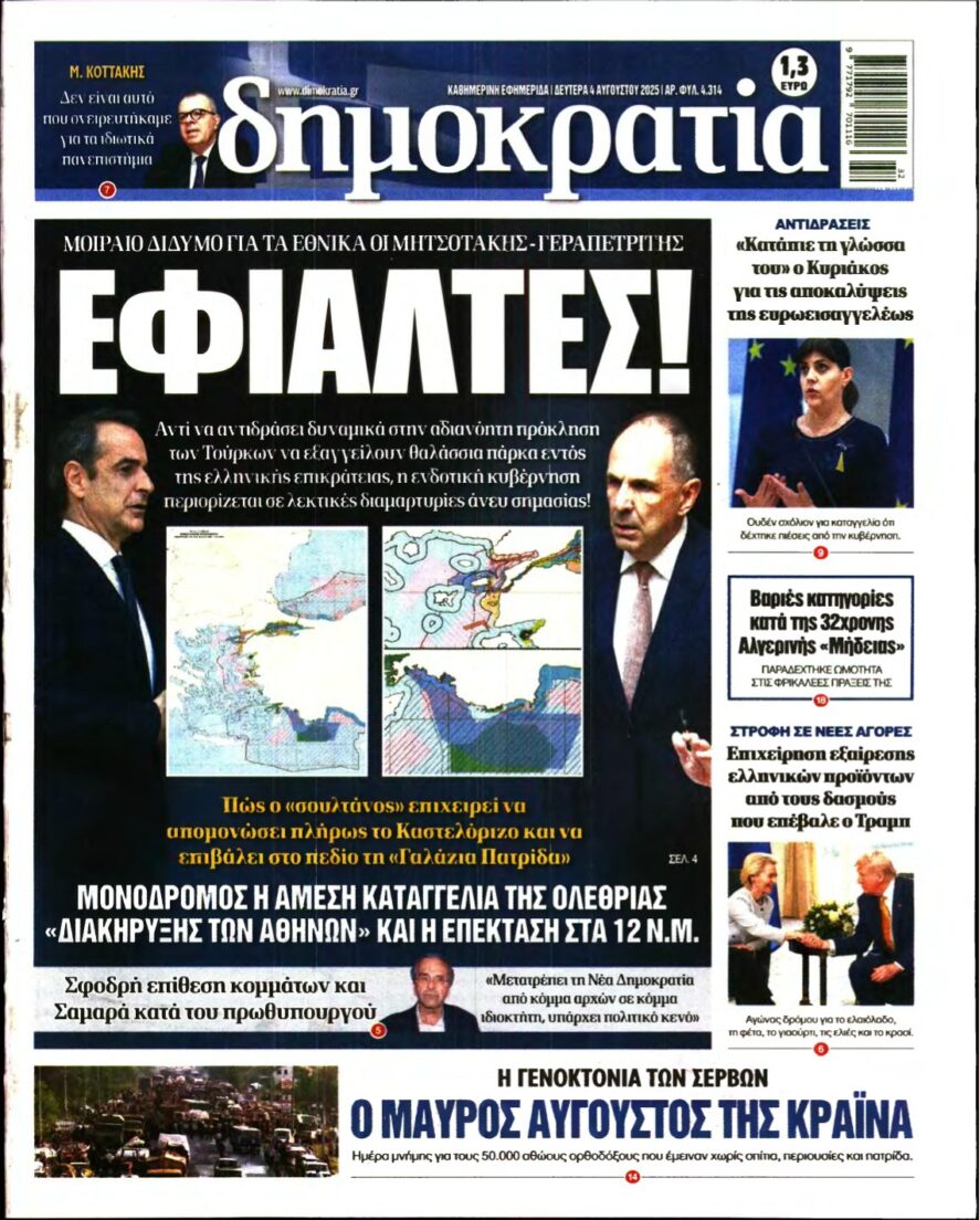 ΔΗΜΟΚΡΑΤΙΑ – 04/08/2025