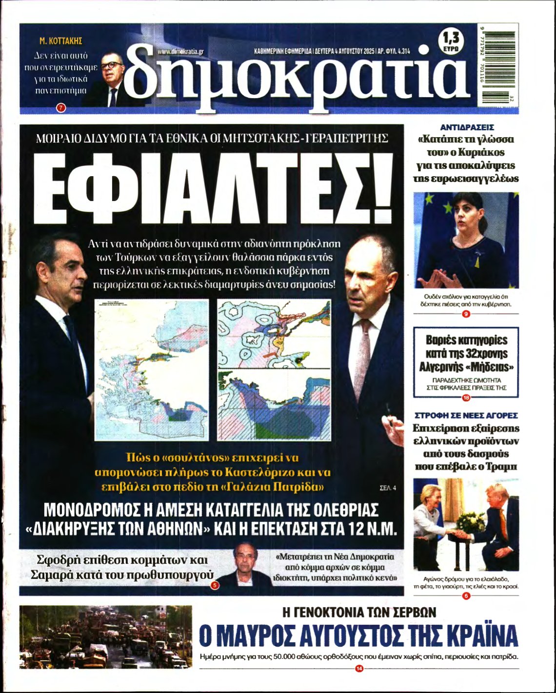 ΔΗΜΟΚΡΑΤΙΑ – 04/08/2025