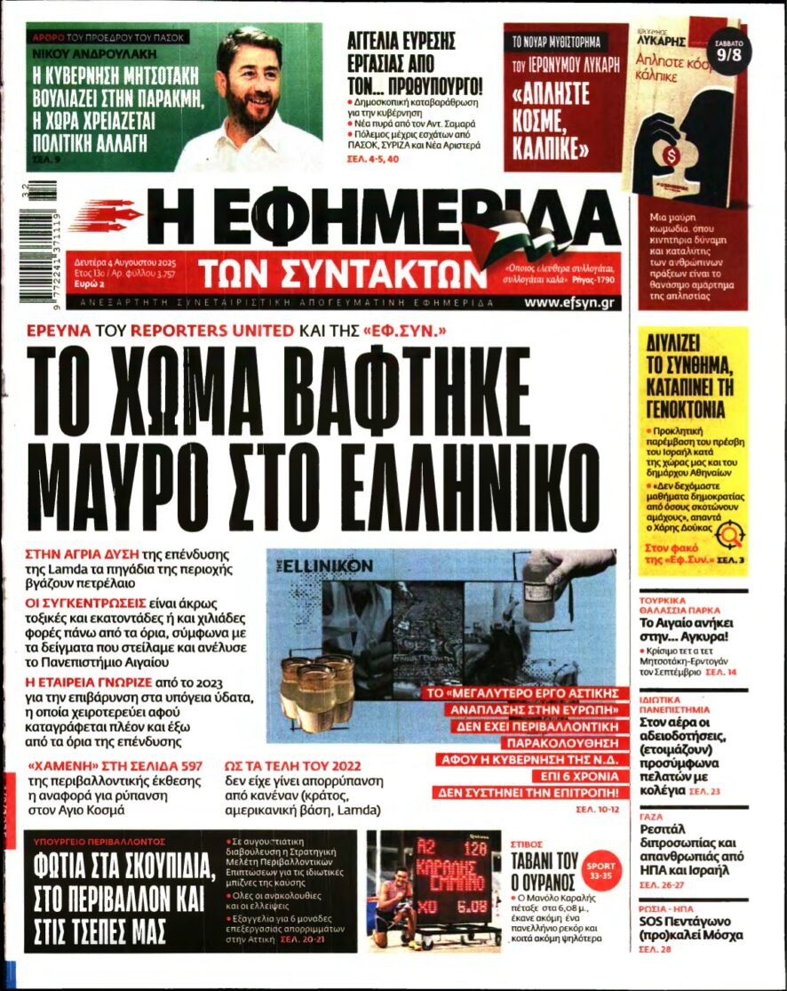 Η ΕΦΗΜΕΡΙΔΑ ΤΩΝ ΣΥΝΤΑΚΤΩΝ – 04/08/2025