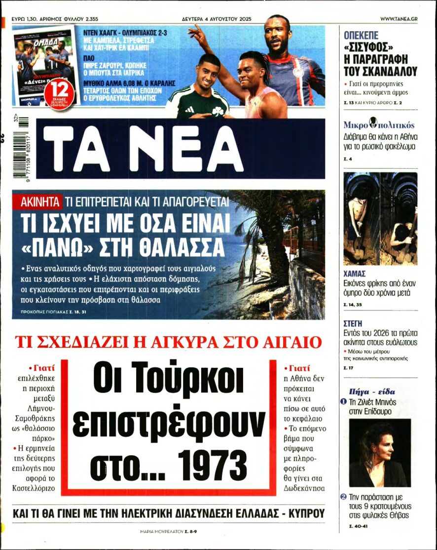 ΤΑ ΝΕΑ – 04/08/2025