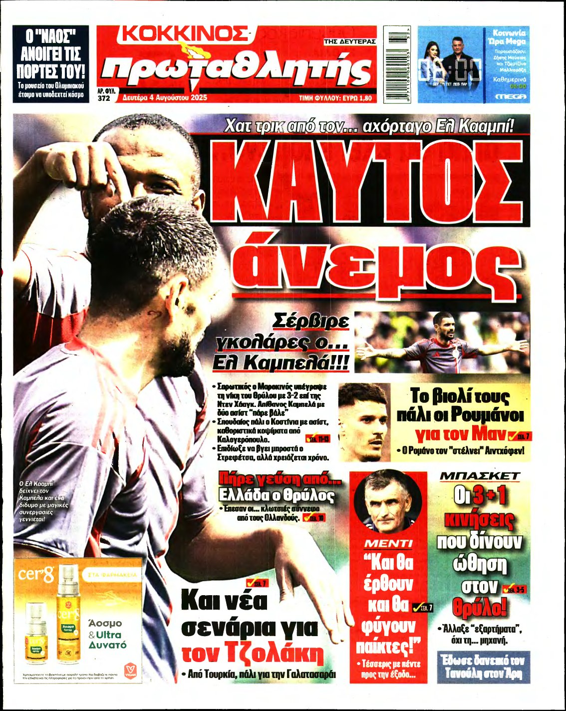 ΠΡΩΤΑΘΛΗΤΗΣ – 04/08/2025