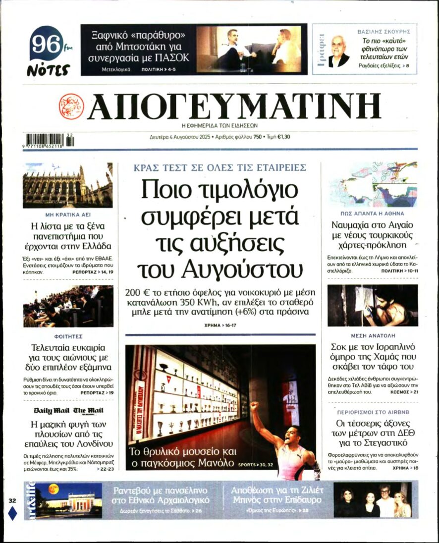 ΑΠΟΓΕΥΜΑΤΙΝΗ – 04/08/2025