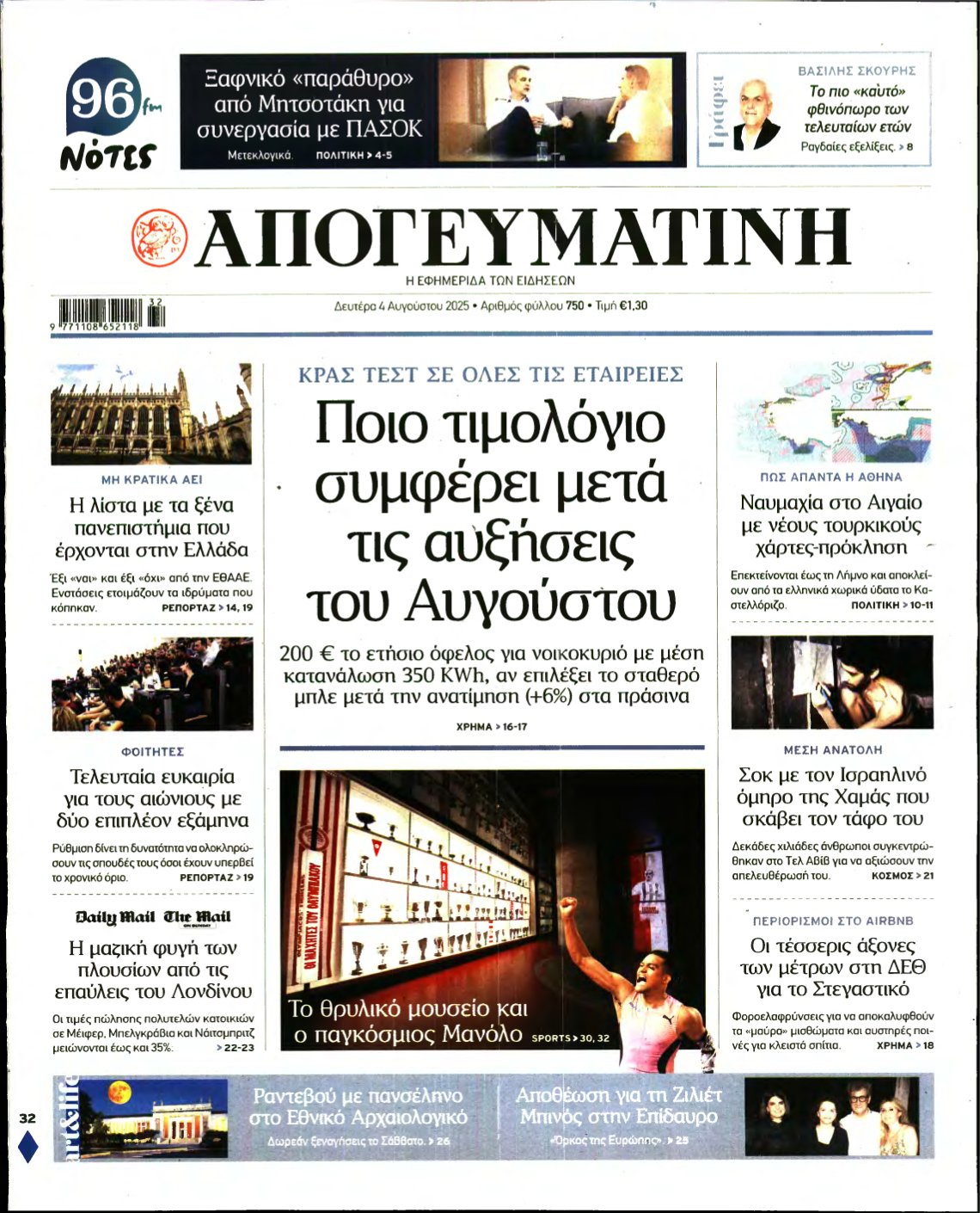 ΑΠΟΓΕΥΜΑΤΙΝΗ – 04/08/2025