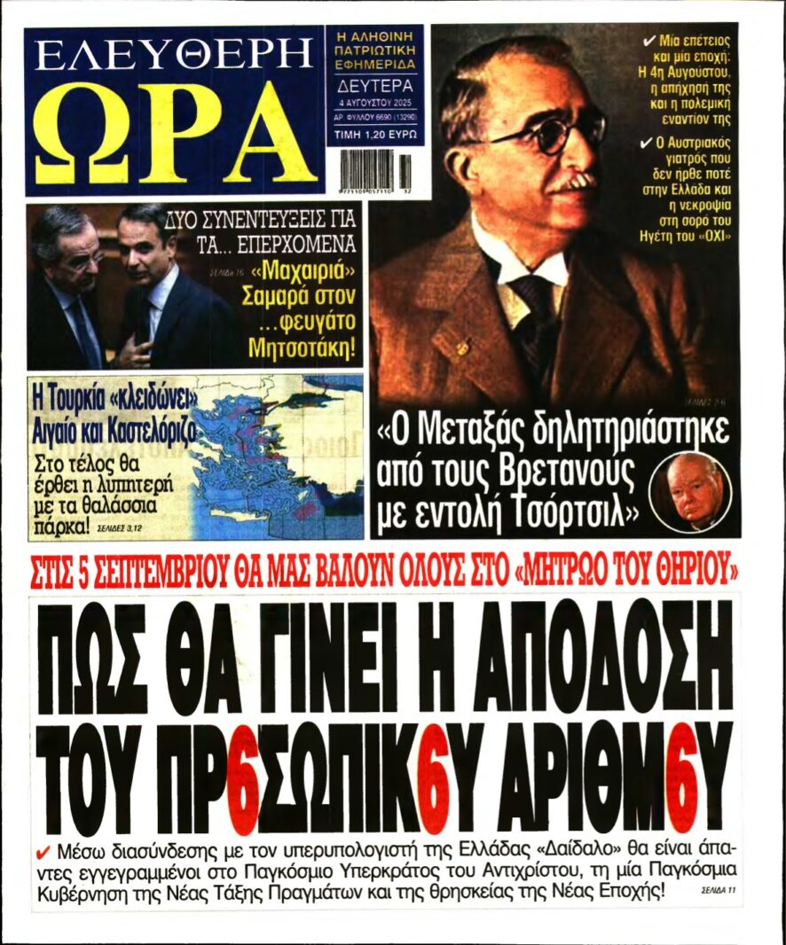 ΕΛΕΥΘΕΡΗ ΩΡΑ – 04/08/2025