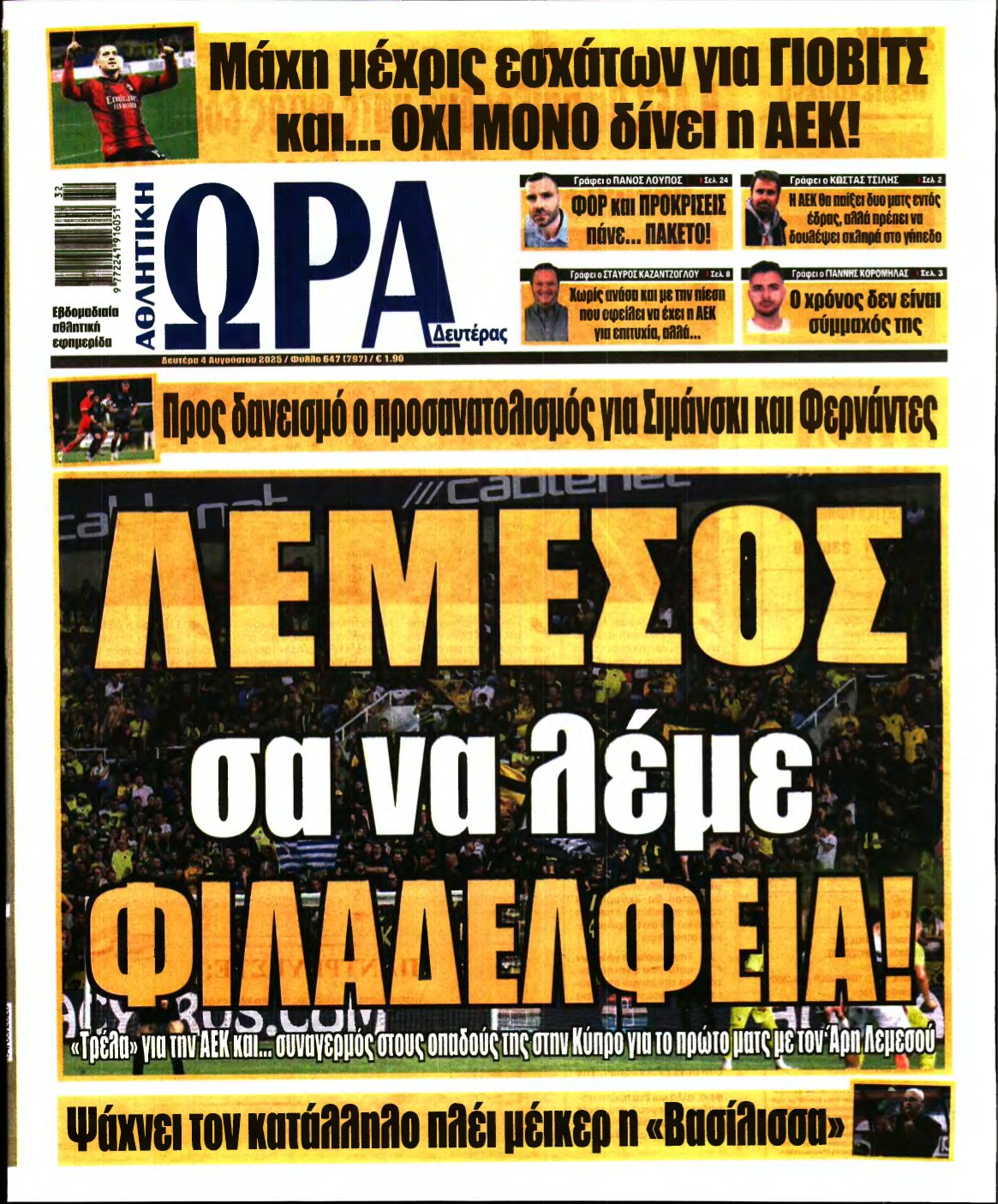ΩΡΑ ΤΩΝ ΣΠΟΡ – 04/08/2025