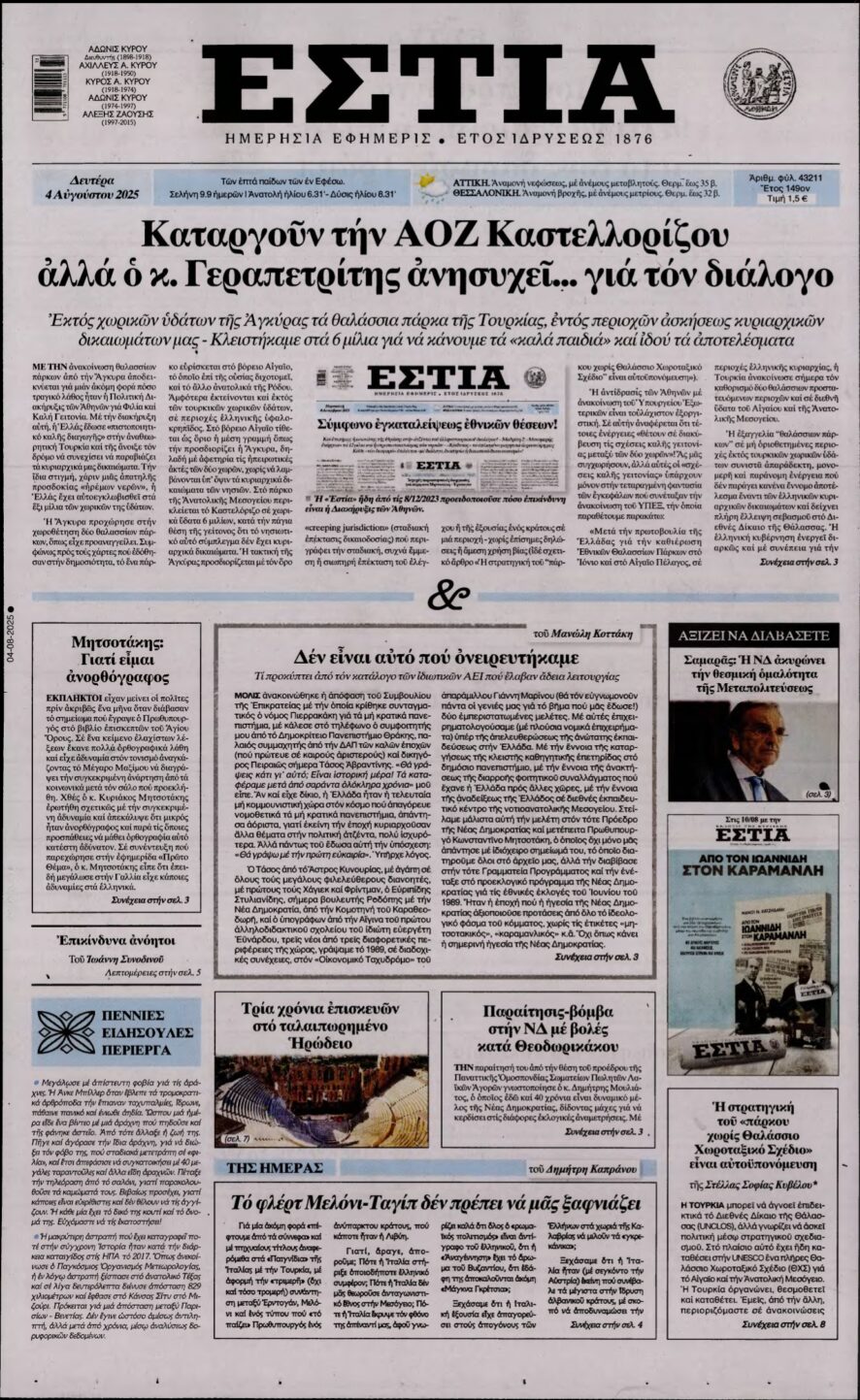 ΕΣΤΙΑ – 04/08/2025