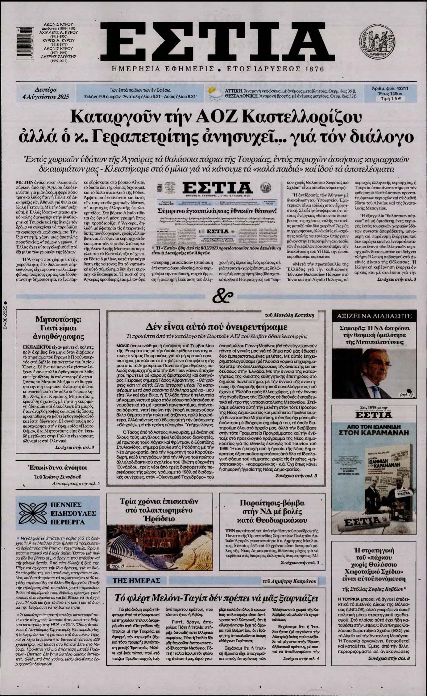 ΕΣΤΙΑ – 04/08/2025