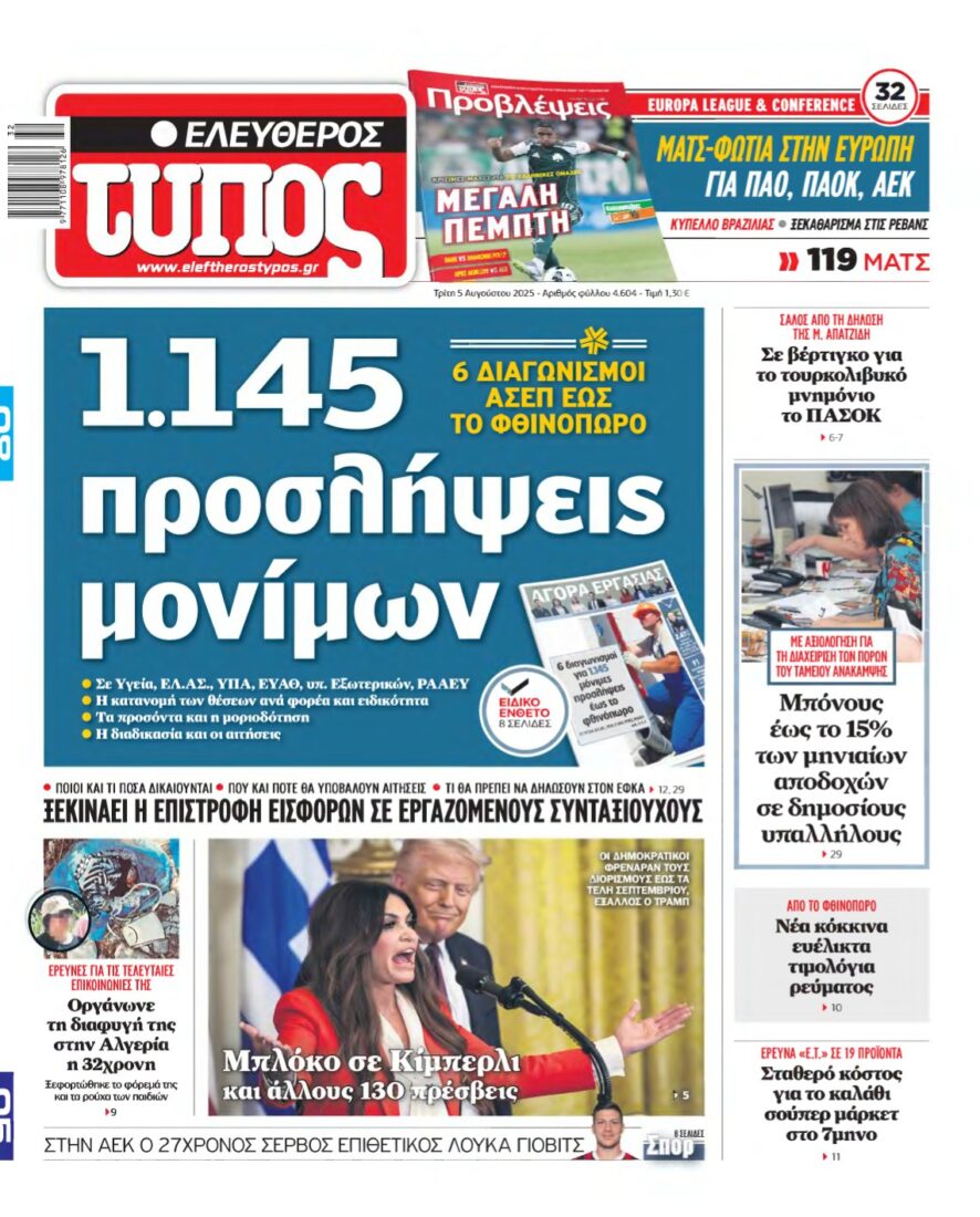 ΕΛΕΥΘΕΡΟΣ ΤΥΠΟΣ – 05/08/2025