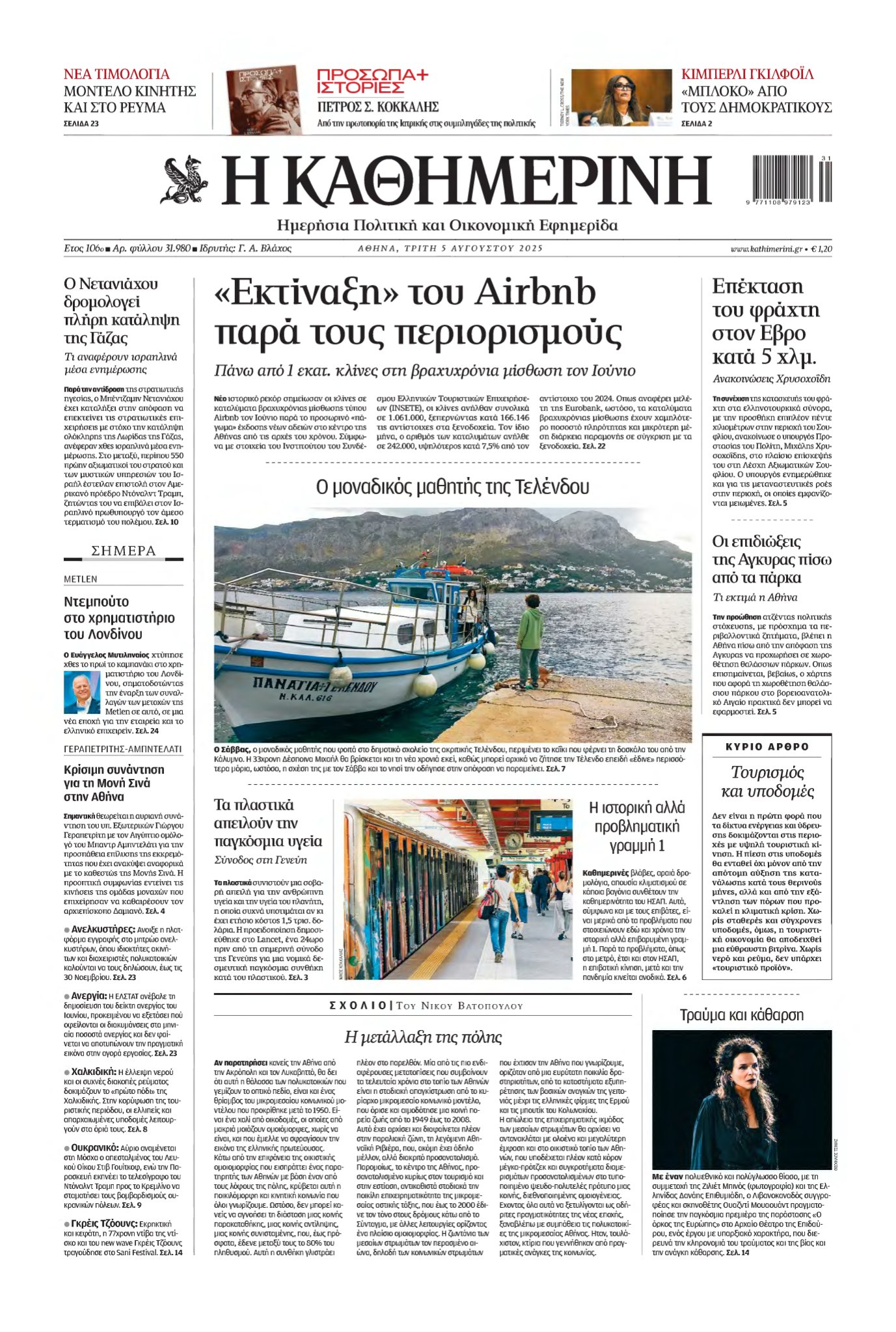 ΚΑΘΗΜΕΡΙΝΗ – 05/08/2025