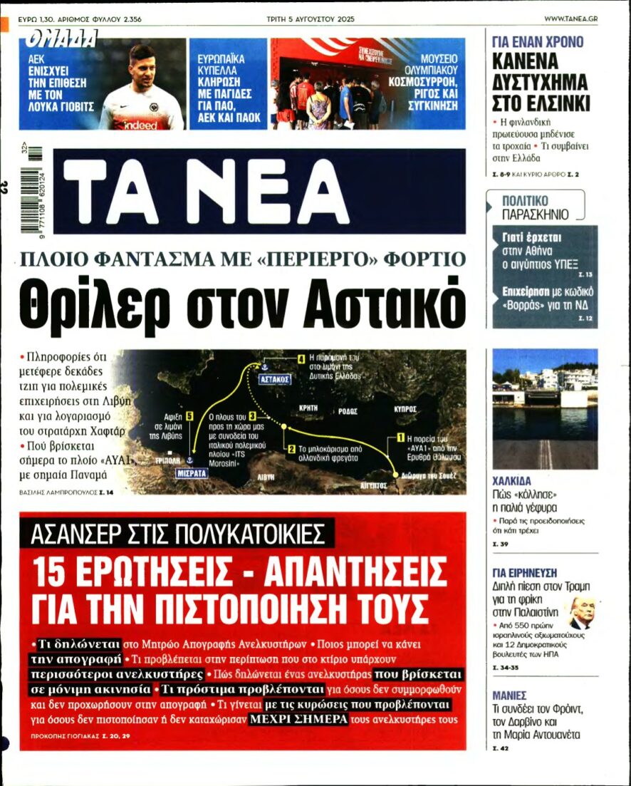 ΤΑ ΝΕΑ – 05/08/2025
