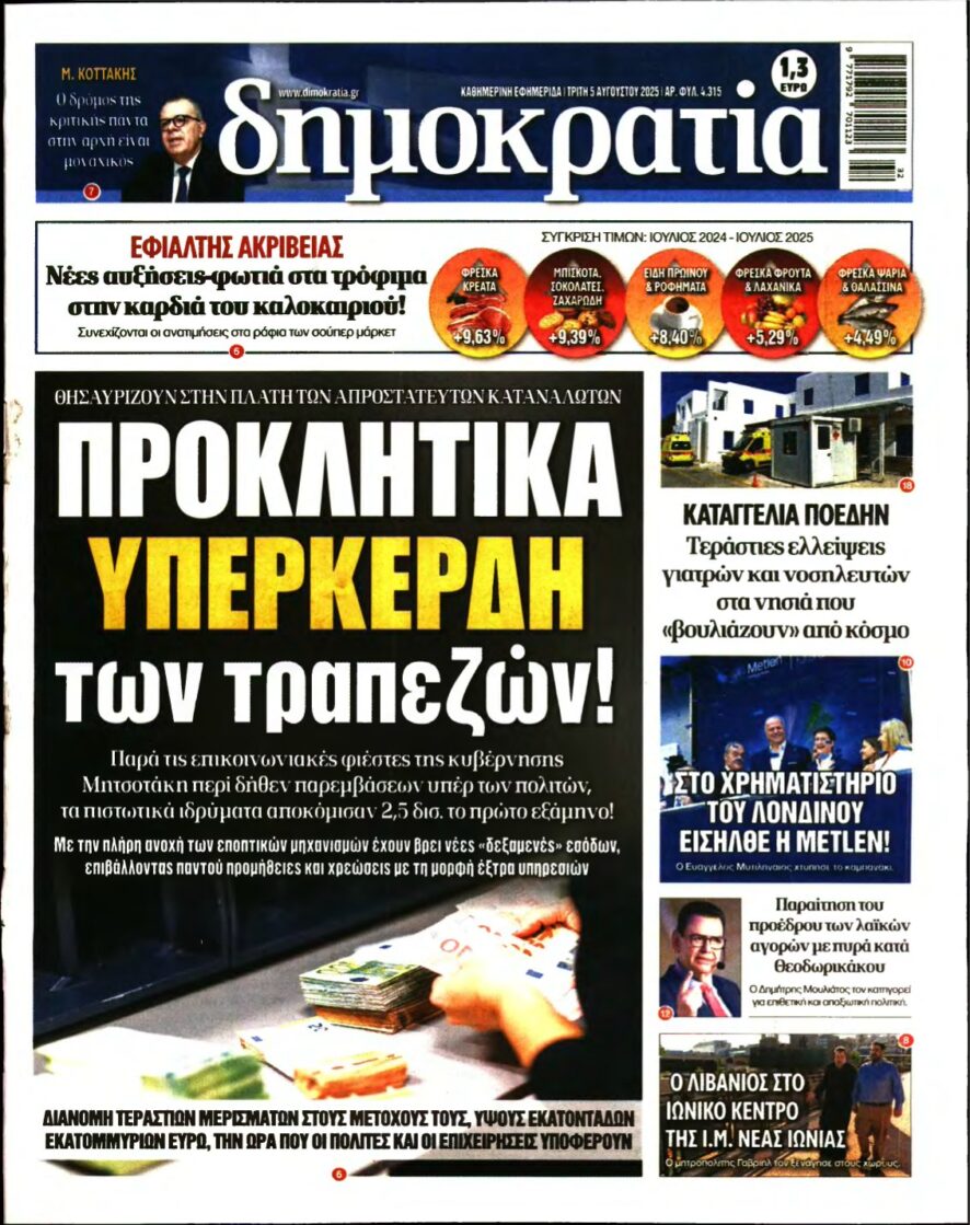 ΔΗΜΟΚΡΑΤΙΑ – 05/08/2025