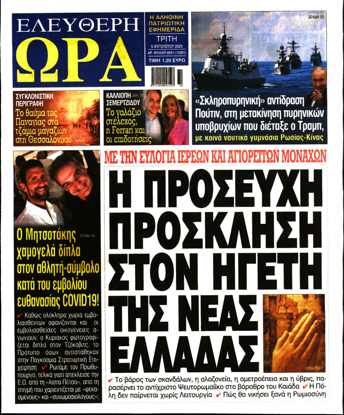 ΕΛΕΥΘΕΡΗ ΩΡΑ – 05/08/2025