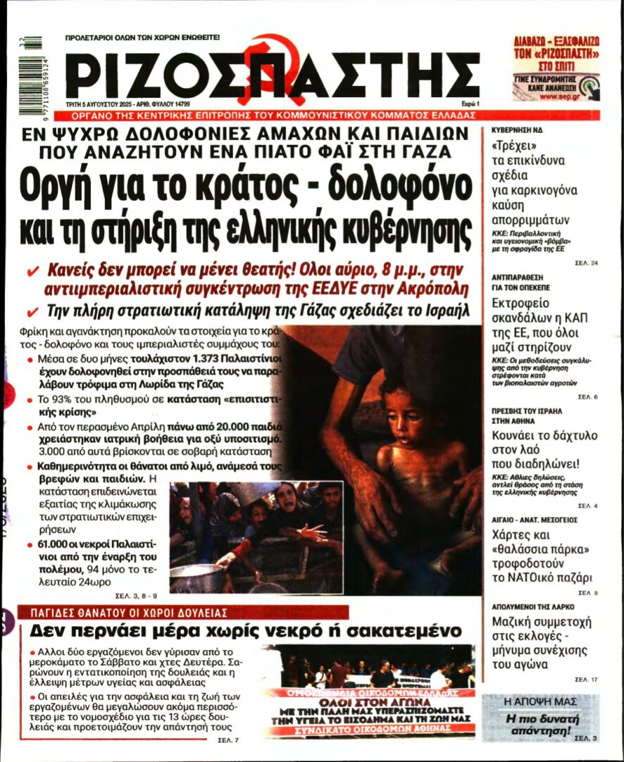 ΡΙΖΟΣΠΑΣΤΗΣ – 05/08/2025