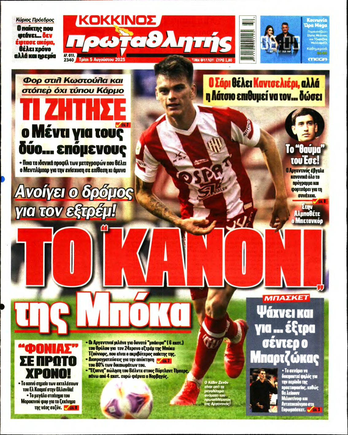ΠΡΩΤΑΘΛΗΤΗΣ – 05/08/2025