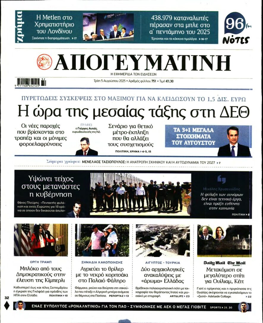 ΑΠΟΓΕΥΜΑΤΙΝΗ – 05/08/2025