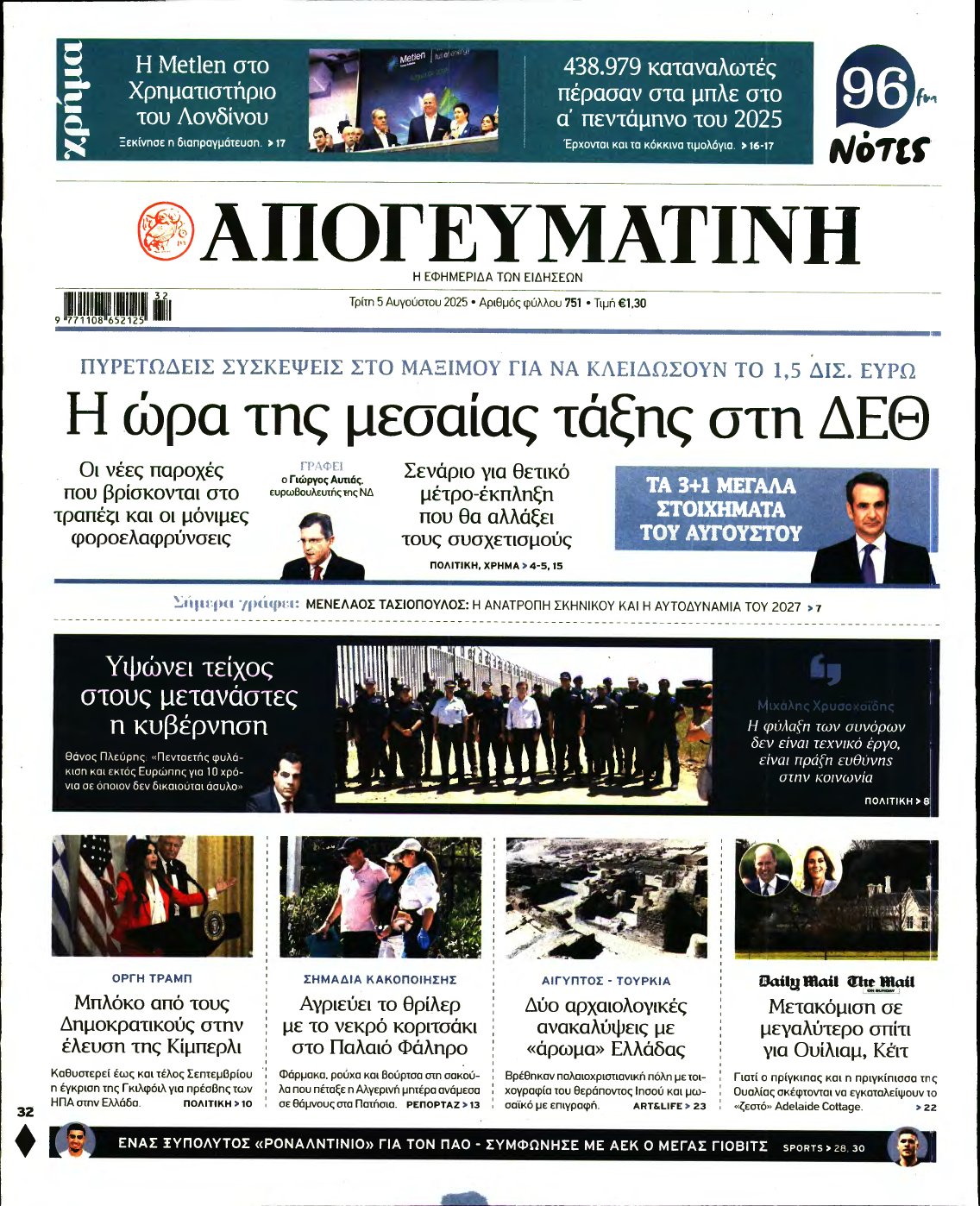 ΑΠΟΓΕΥΜΑΤΙΝΗ – 05/08/2025