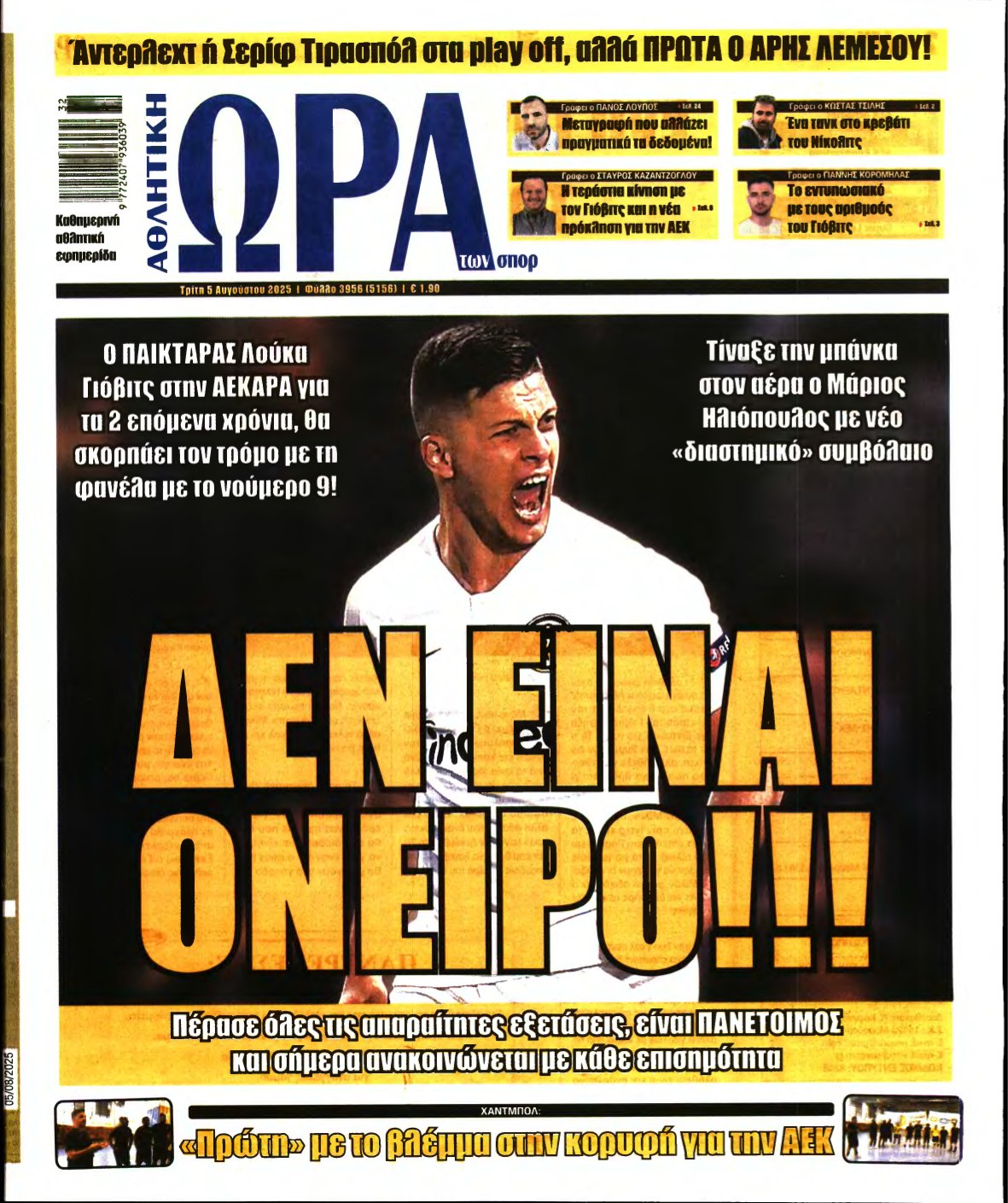ΩΡΑ ΤΩΝ ΣΠΟΡ – 05/08/2025