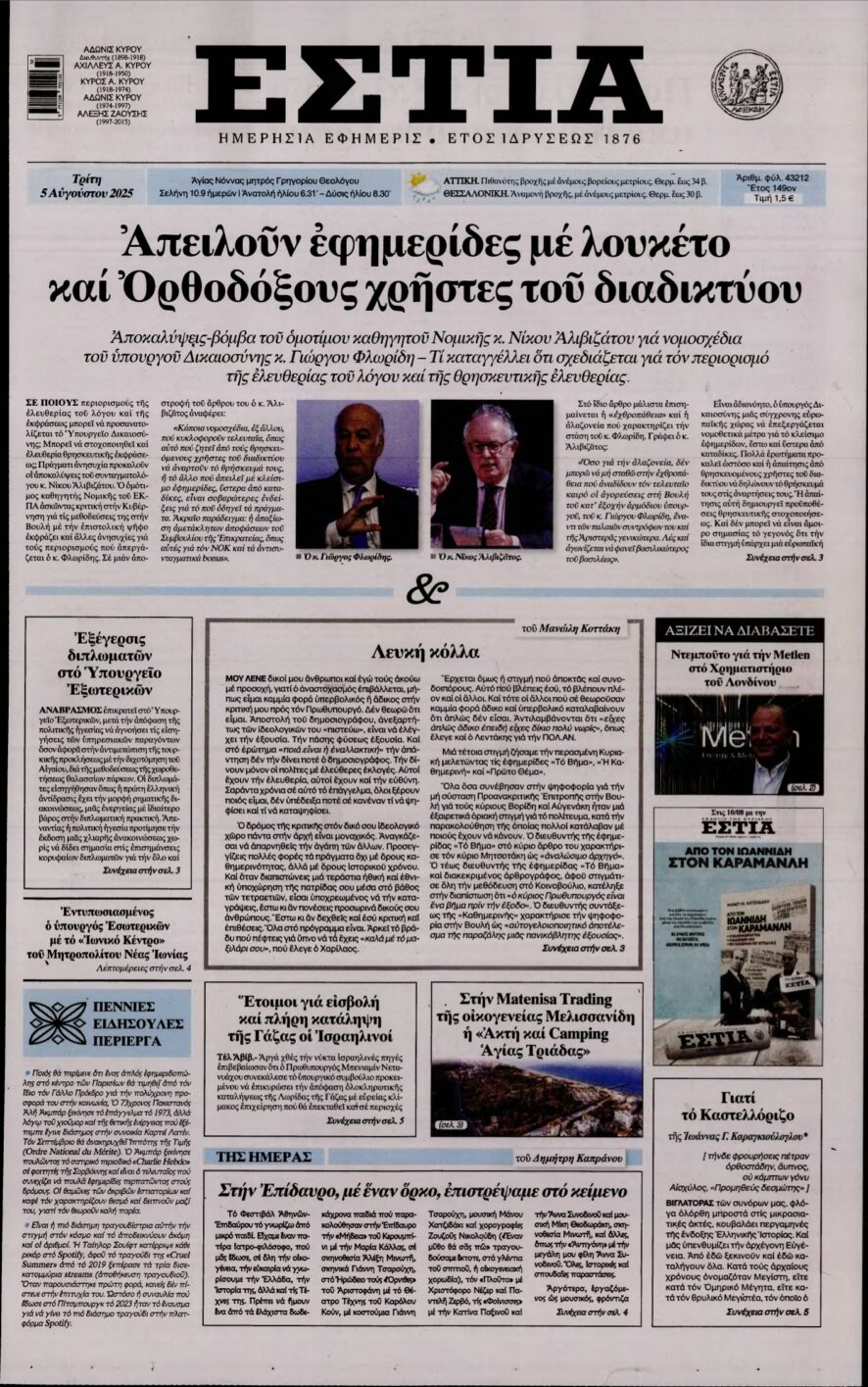 ΕΣΤΙΑ – 05/08/2025