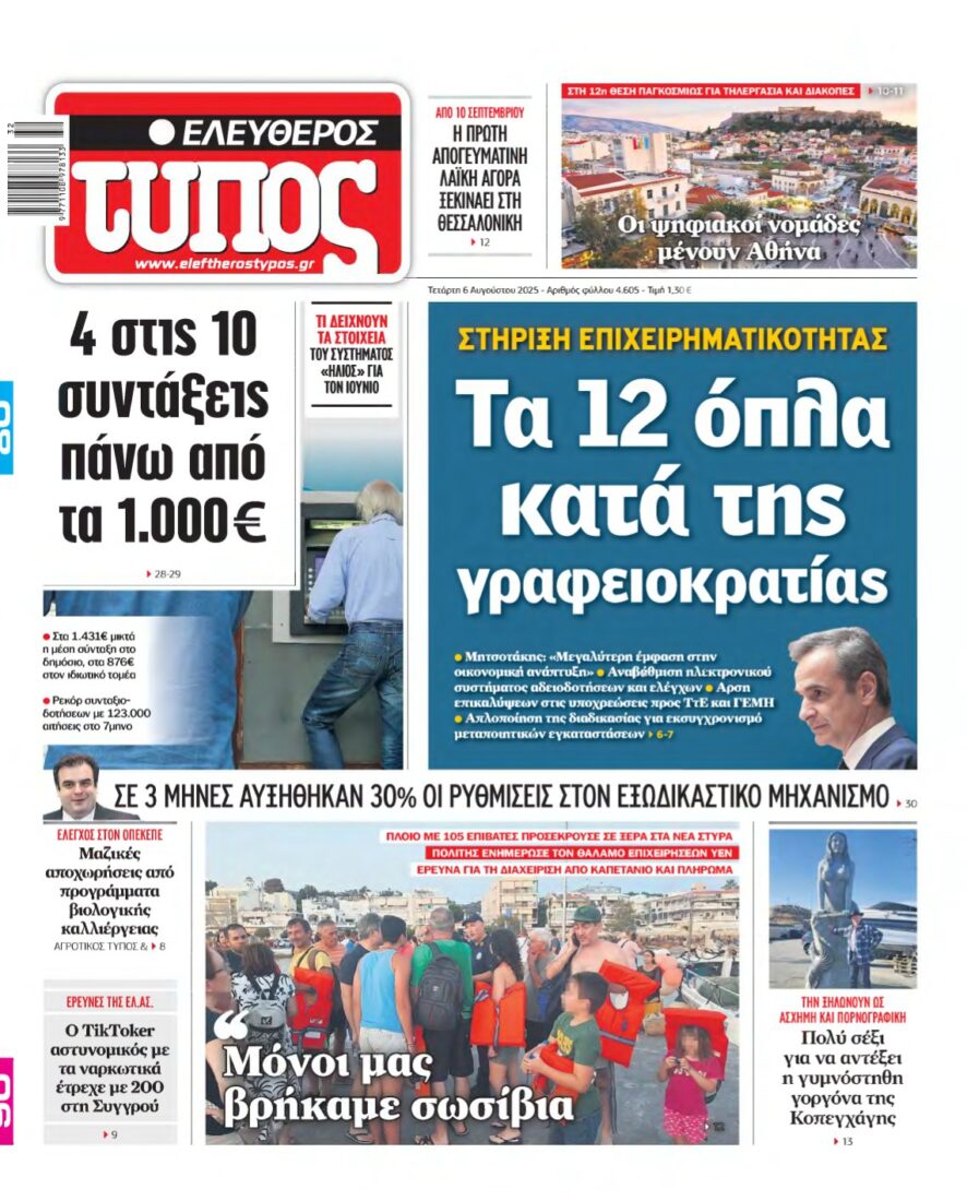 ΕΛΕΥΘΕΡΟΣ ΤΥΠΟΣ – 06/08/2025
