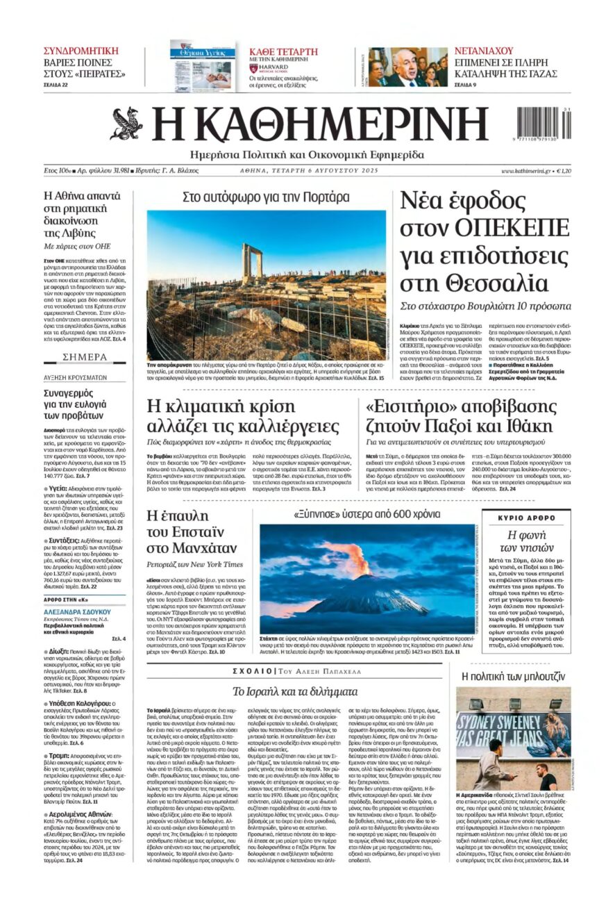 ΚΑΘΗΜΕΡΙΝΗ – 06/08/2025