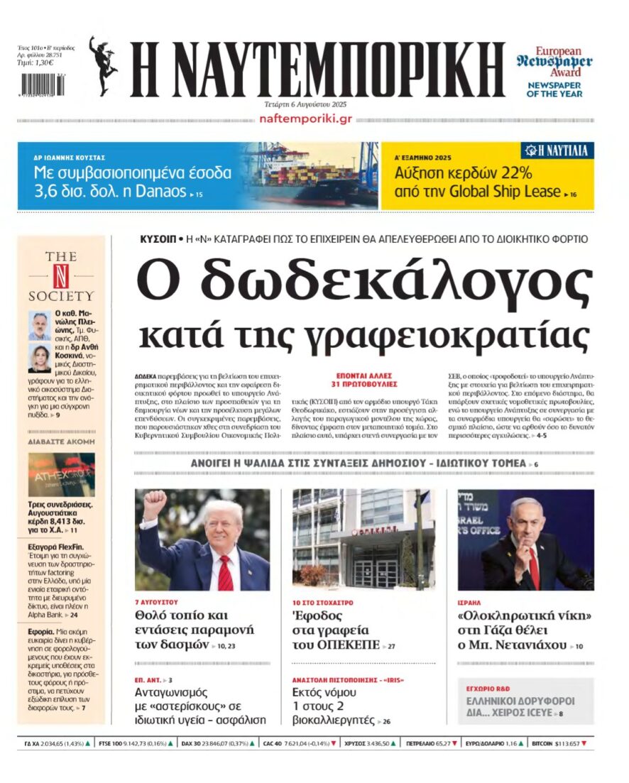 ΝΑΥΤΕΜΠΟΡΙΚΗ – 06/08/2025