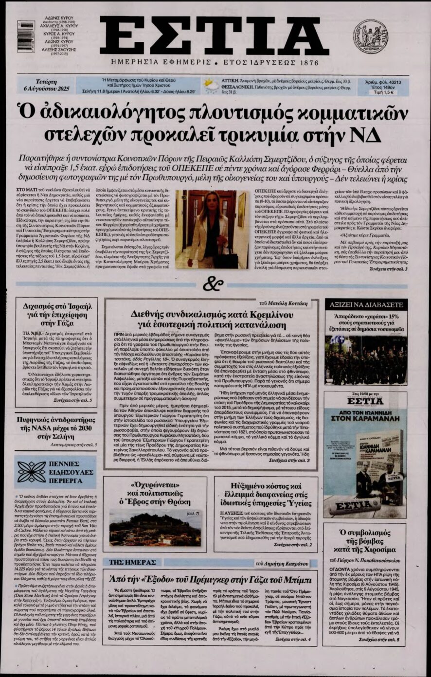ΕΣΤΙΑ – 06/08/2025