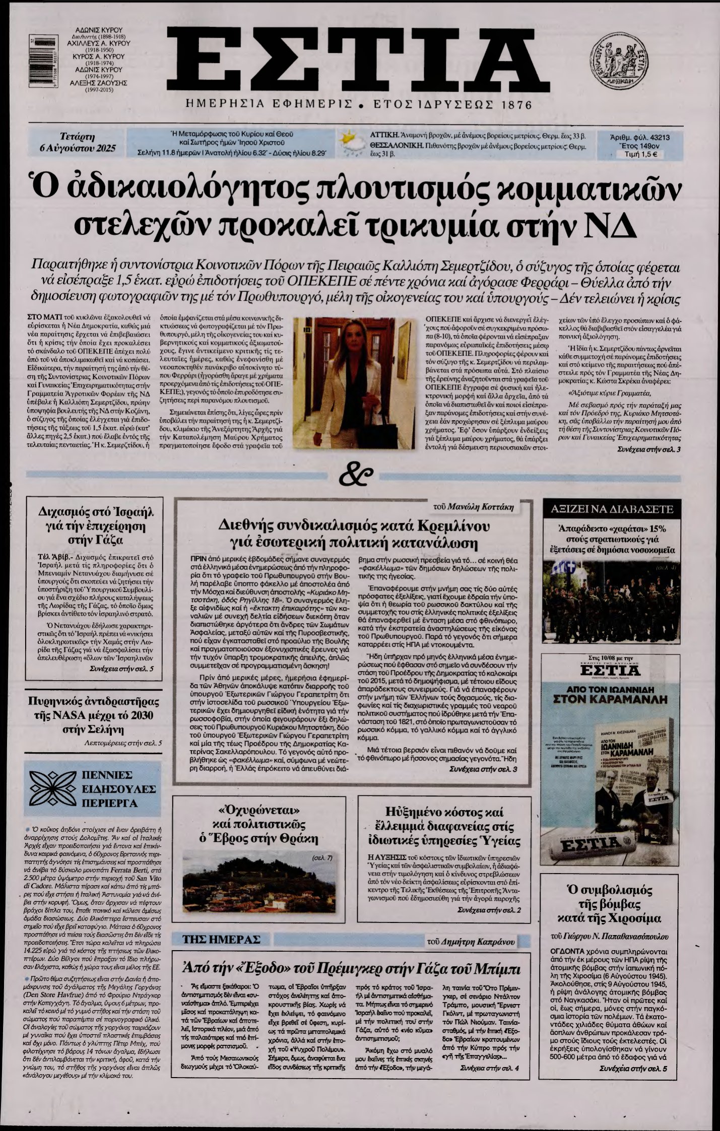 ΕΣΤΙΑ – 06/08/2025