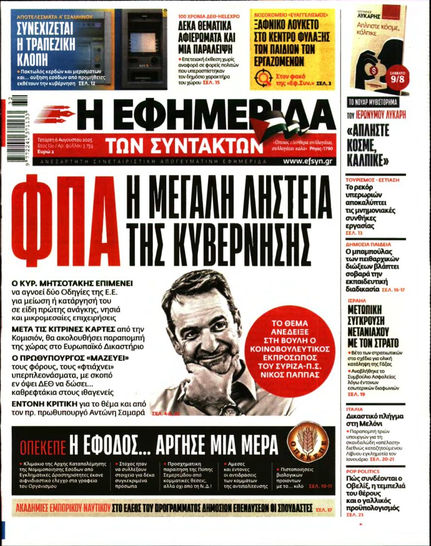 Η ΕΦΗΜΕΡΙΔΑ ΤΩΝ ΣΥΝΤΑΚΤΩΝ – 06/08/2025