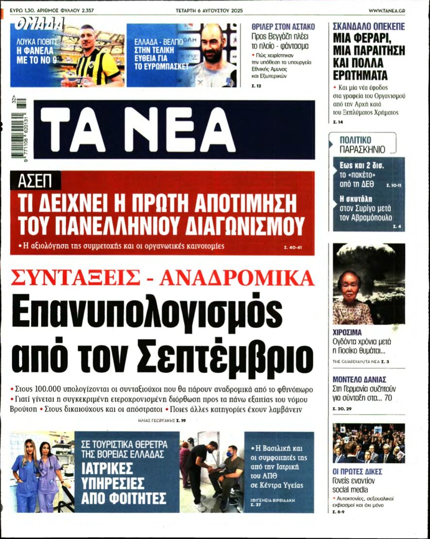ΤΑ ΝΕΑ – 06/08/2025