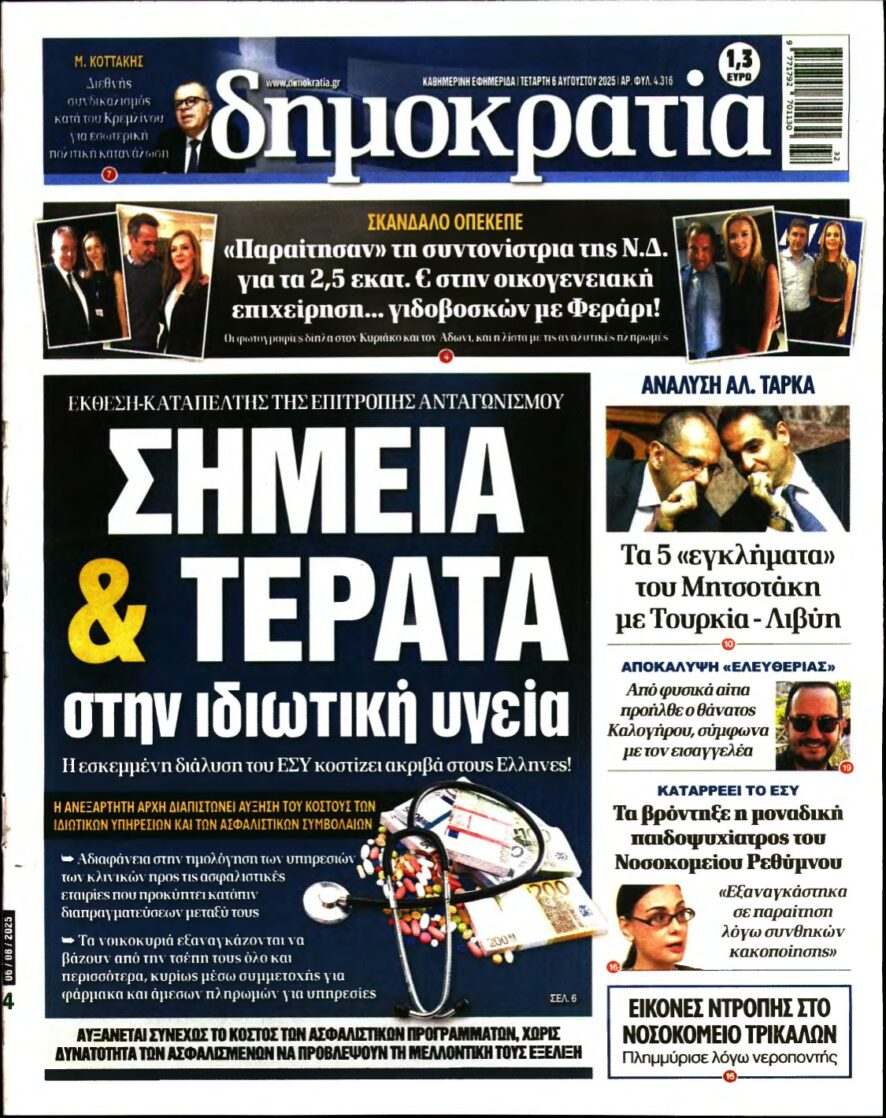 ΔΗΜΟΚΡΑΤΙΑ – 06/08/2025