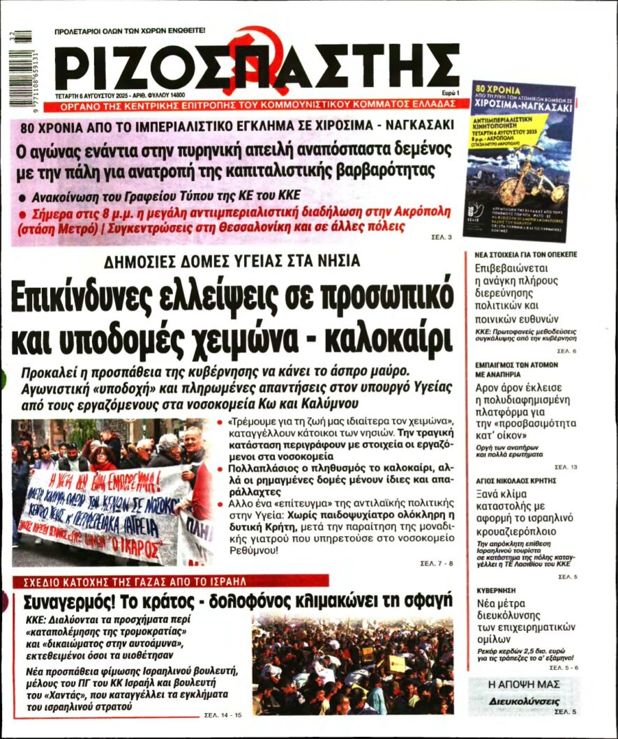 ΡΙΖΟΣΠΑΣΤΗΣ – 06/08/2025