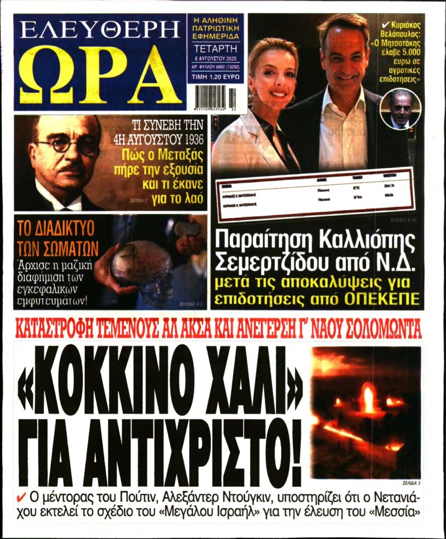 ΕΛΕΥΘΕΡΗ ΩΡΑ – 06/08/2025