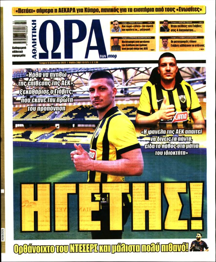 ΩΡΑ ΤΩΝ ΣΠΟΡ – 06/08/2025