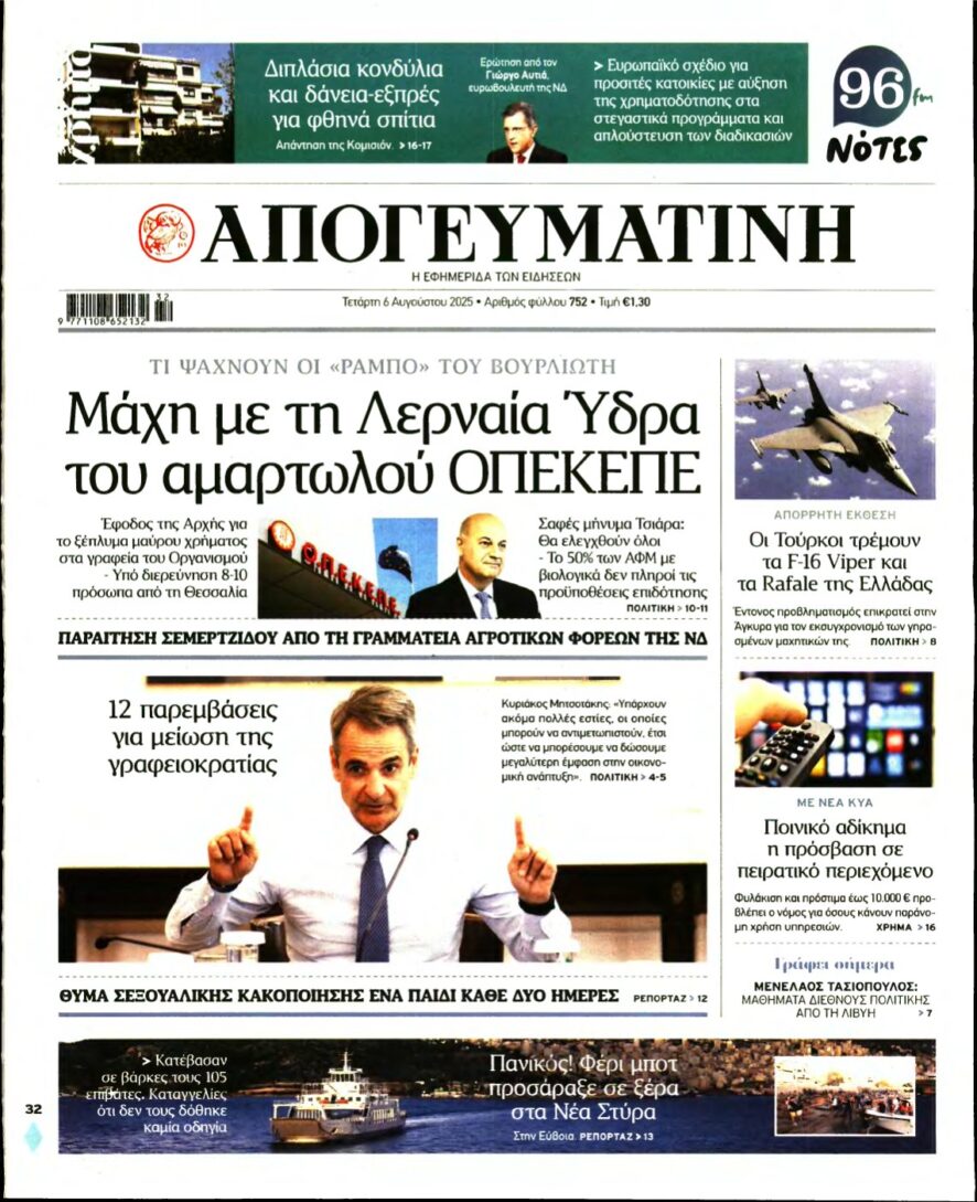 ΑΠΟΓΕΥΜΑΤΙΝΗ – 06/08/2025