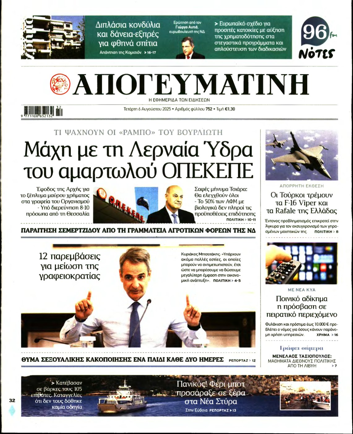 ΑΠΟΓΕΥΜΑΤΙΝΗ – 06/08/2025