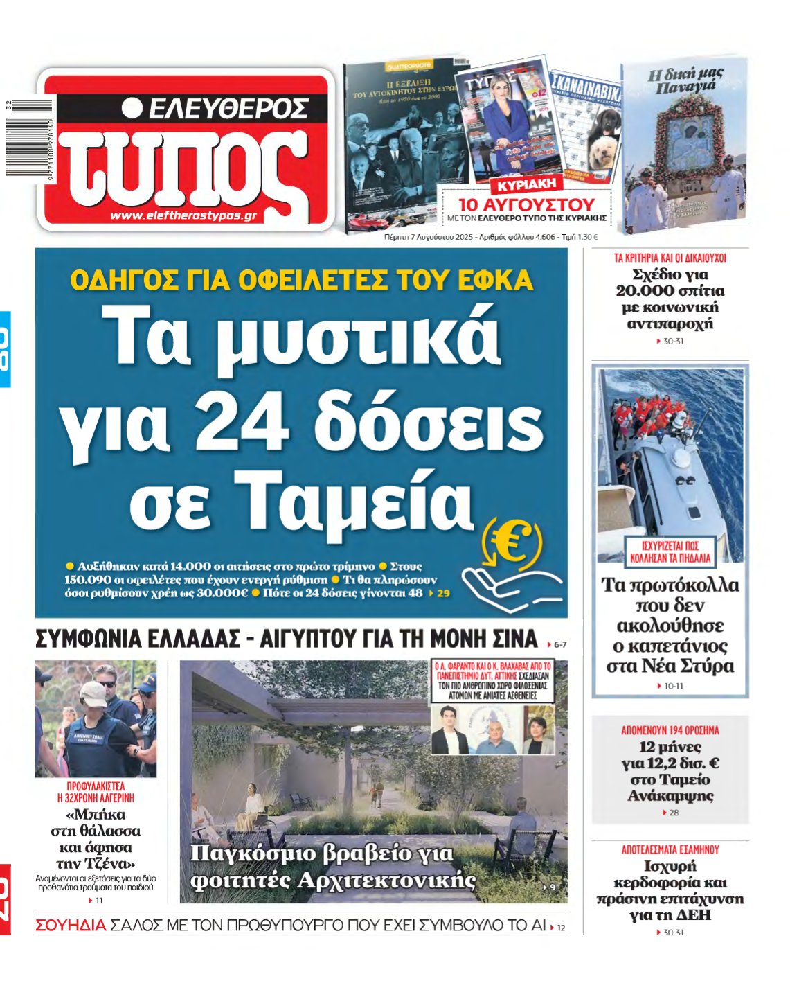 ΕΛΕΥΘΕΡΟΣ ΤΥΠΟΣ – 07/08/2025