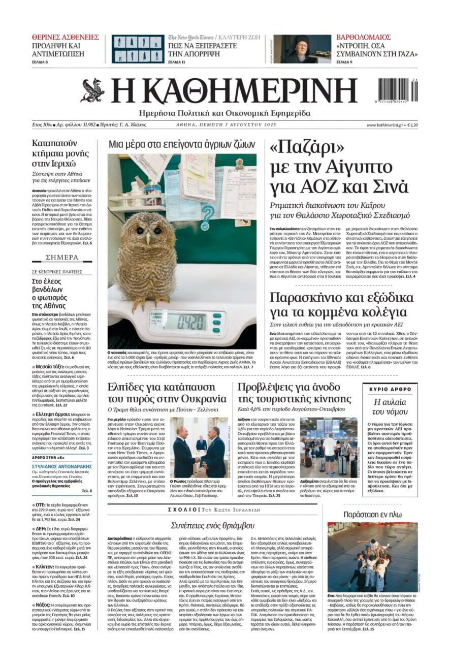 ΚΑΘΗΜΕΡΙΝΗ – 07/08/2025