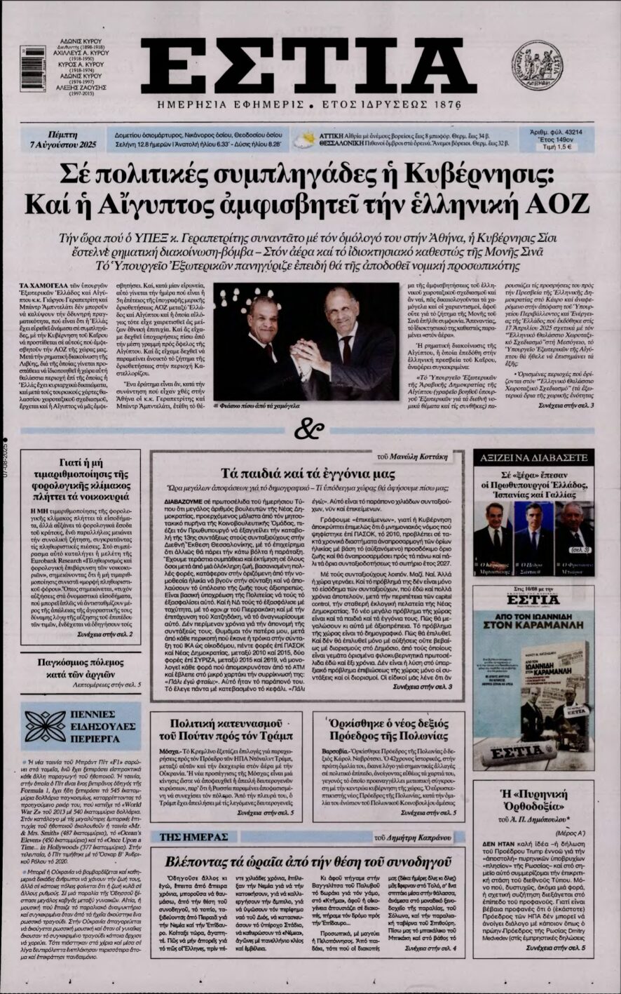 ΕΣΤΙΑ – 07/08/2025