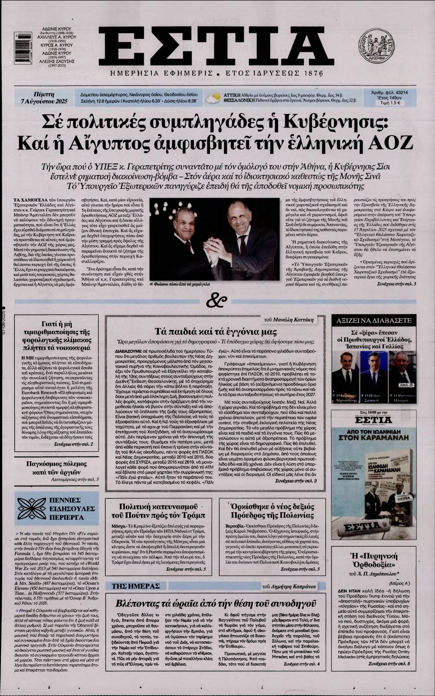 ΕΣΤΙΑ – 07/08/2025