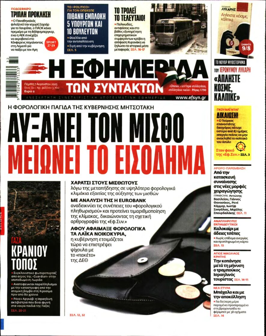 Η ΕΦΗΜΕΡΙΔΑ ΤΩΝ ΣΥΝΤΑΚΤΩΝ – 07/08/2025