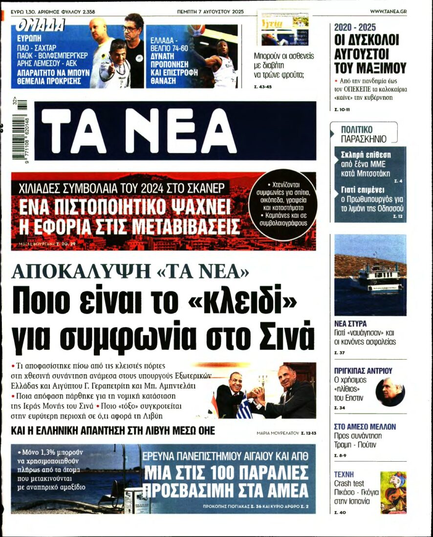 ΤΑ ΝΕΑ – 07/08/2025