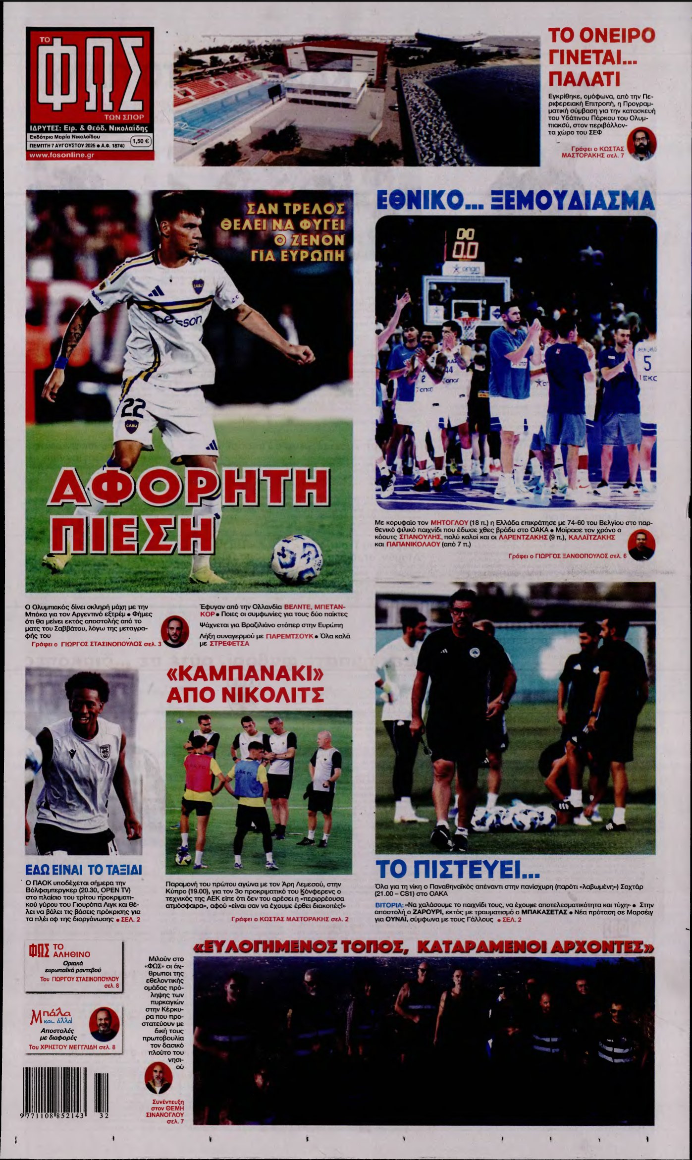 ΦΩΣ ΤΩΝ ΣΠΟΡ – 07/08/2025