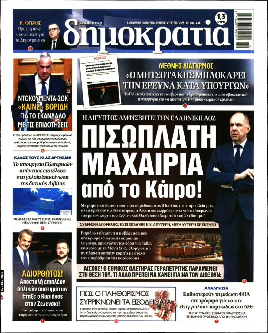 ΔΗΜΟΚΡΑΤΙΑ – 07/08/2025