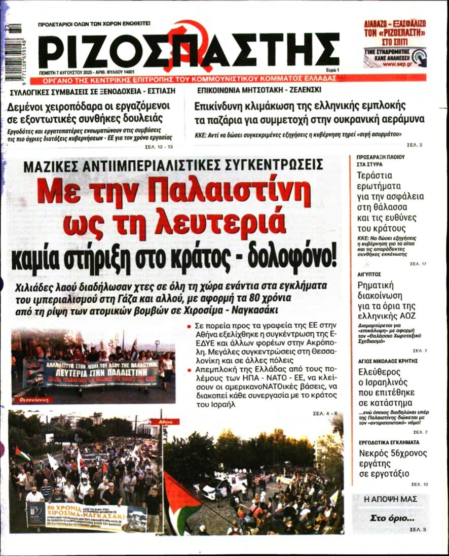 ΡΙΖΟΣΠΑΣΤΗΣ – 07/08/2025