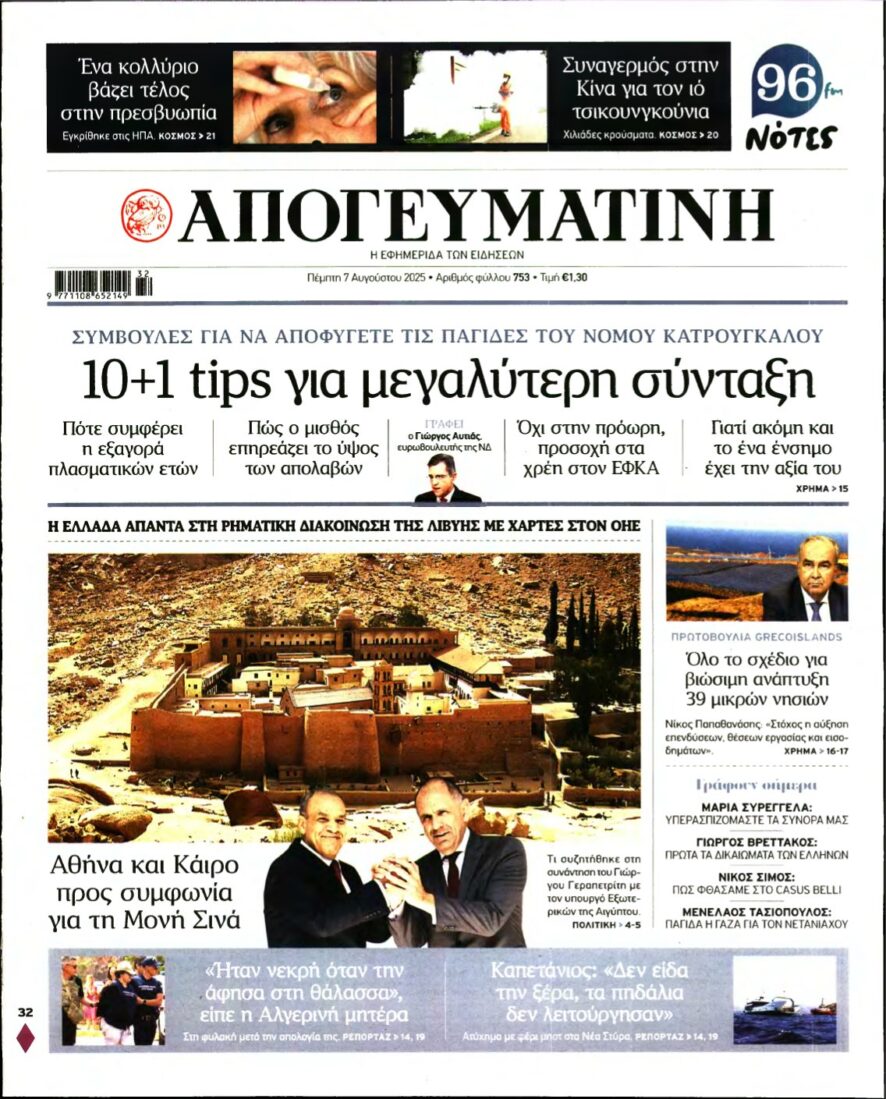 ΑΠΟΓΕΥΜΑΤΙΝΗ – 07/08/2025