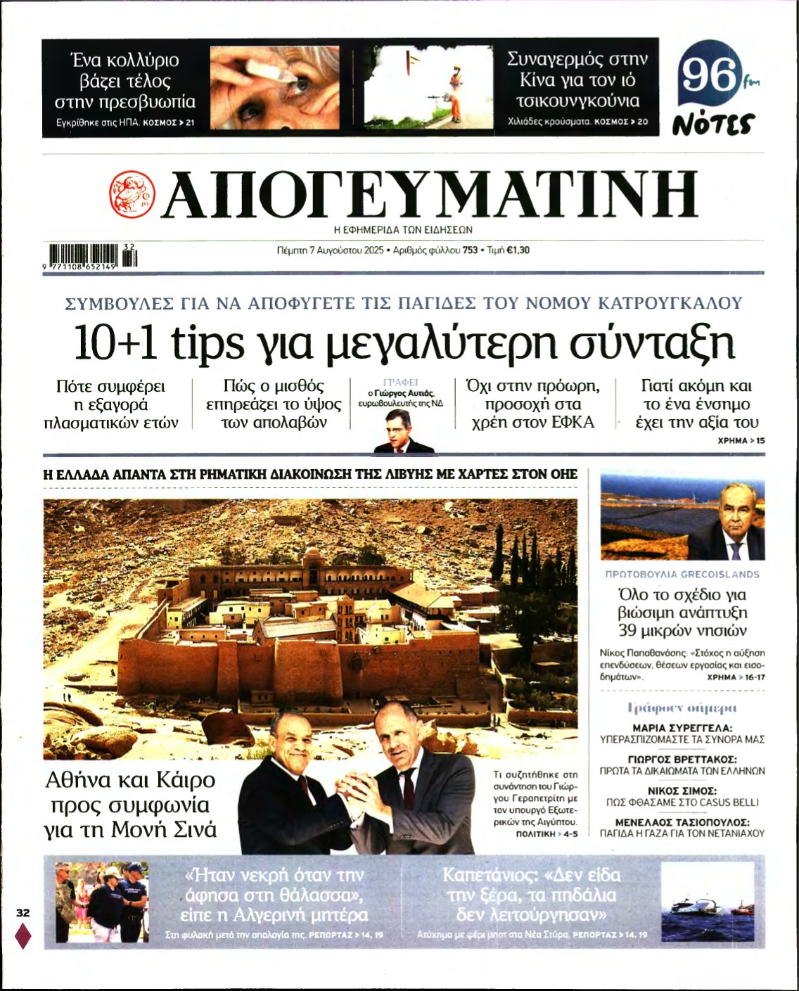 ΑΠΟΓΕΥΜΑΤΙΝΗ – 07/08/2025