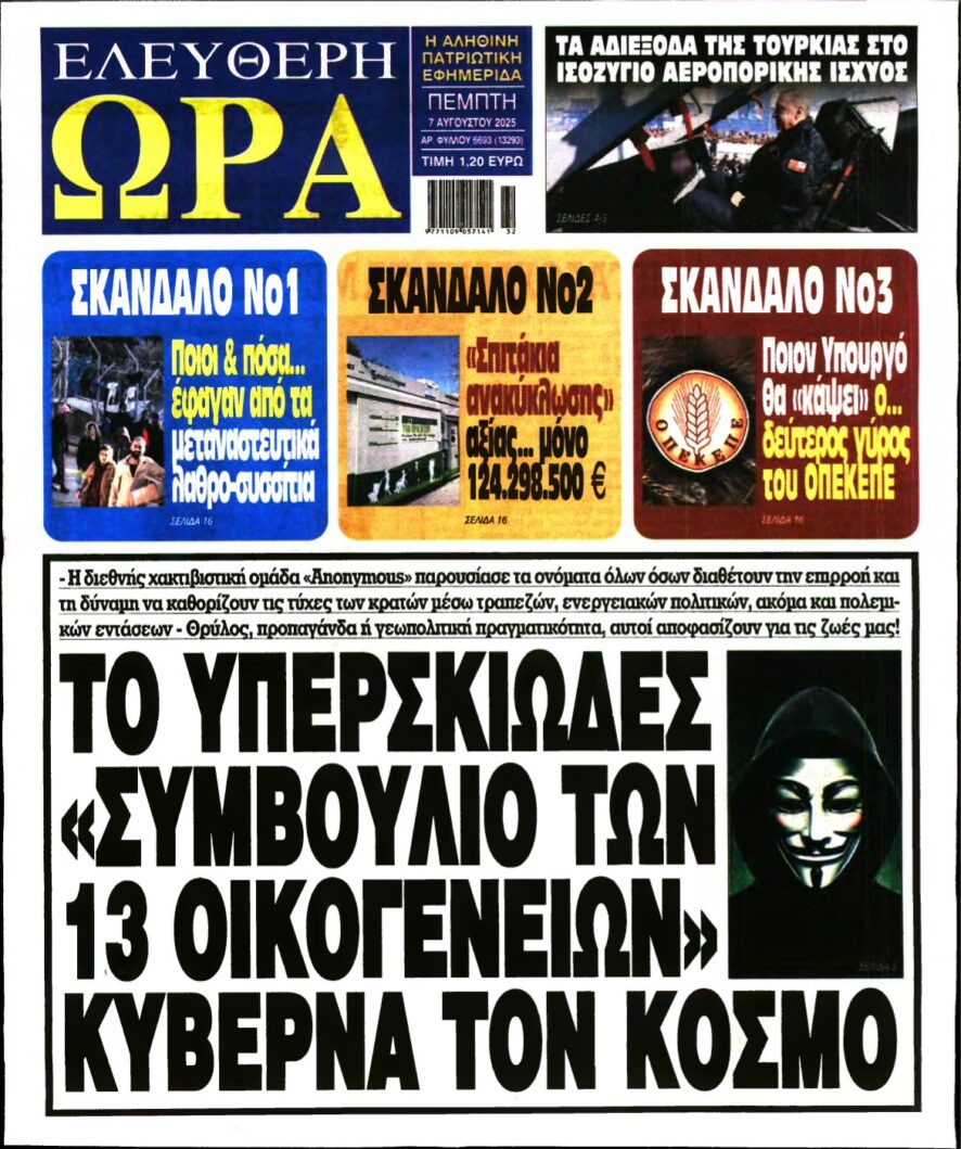 ΕΛΕΥΘΕΡΗ ΩΡΑ – 07/08/2025