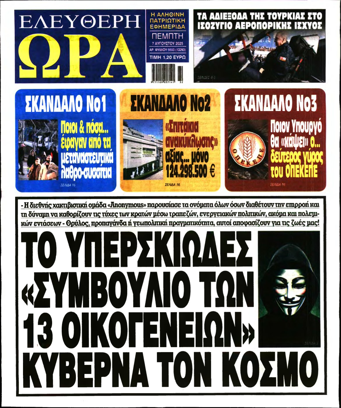 ΕΛΕΥΘΕΡΗ ΩΡΑ – 07/08/2025